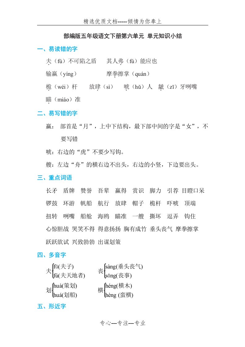 部编版五年级语文下册第六单元-单元知识点小结(共3页)