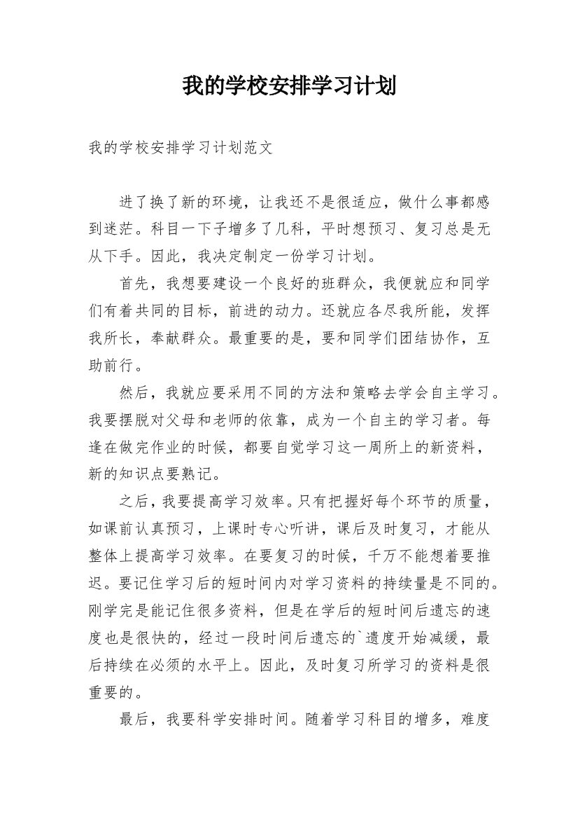 我的学校安排学习计划