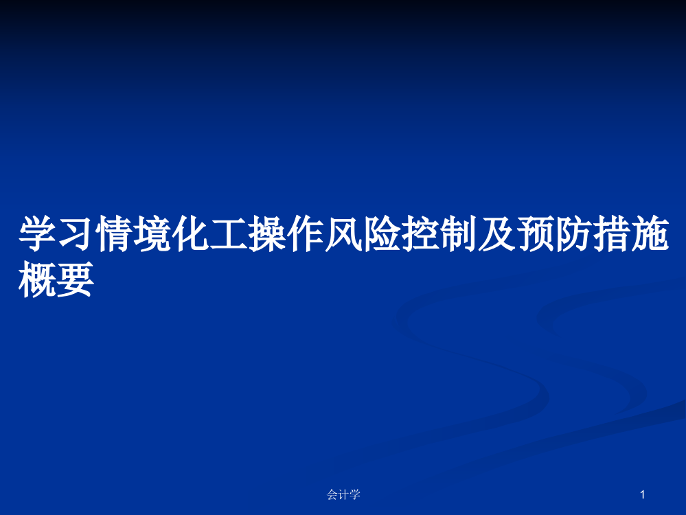 学习情境化工操作风险控制及预防措施概要