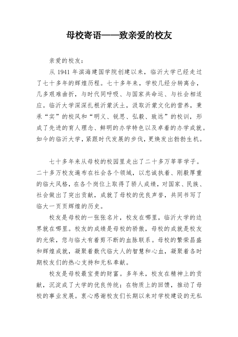 母校寄语——致亲爱的校友