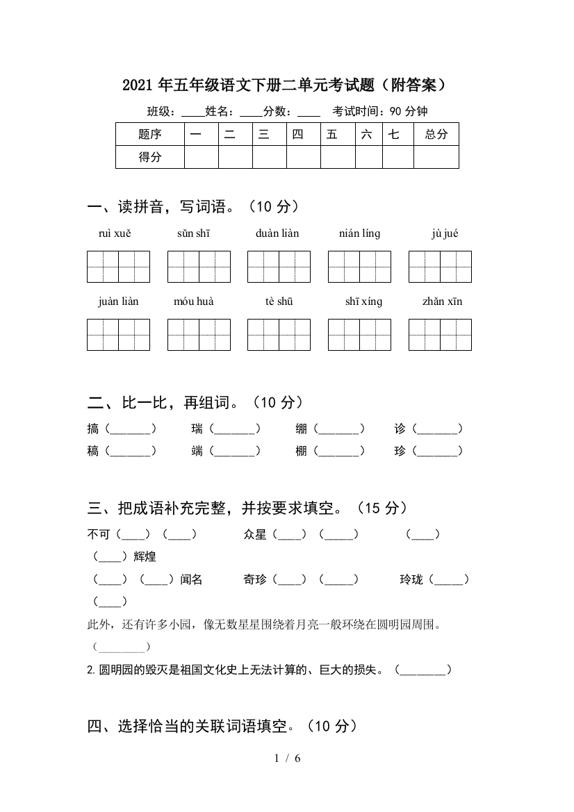 2021年五年级语文下册二单元考试题(附答案)