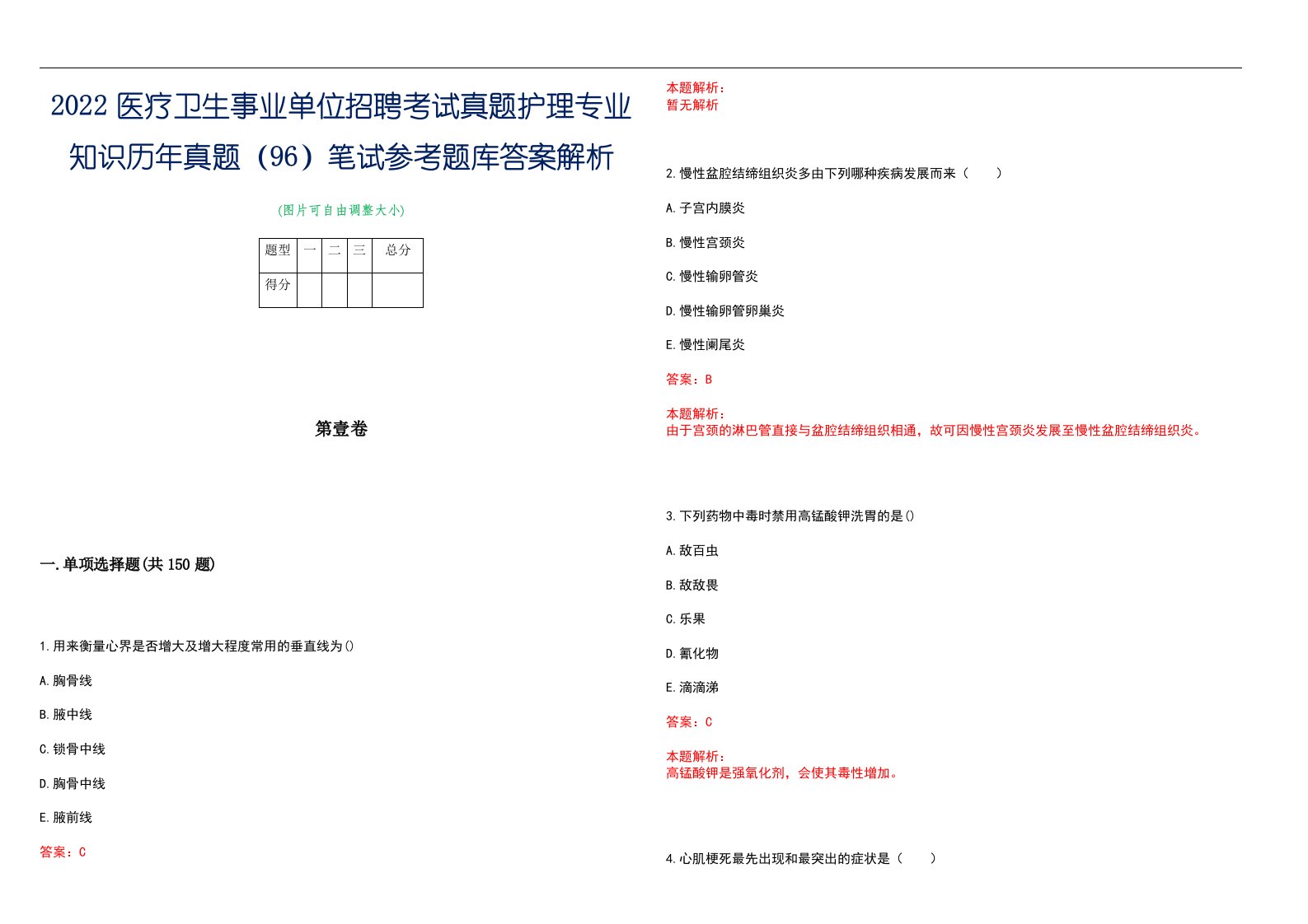 2022医疗卫生事业单位招聘考试真题护理专业知识历年真题（96）笔试参考题库答案解析