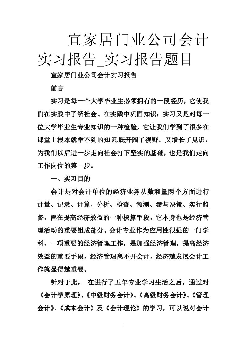 宜家居门业公司会计实习报告