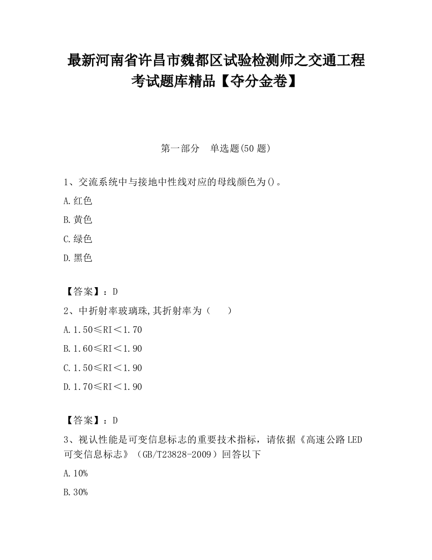 最新河南省许昌市魏都区试验检测师之交通工程考试题库精品【夺分金卷】