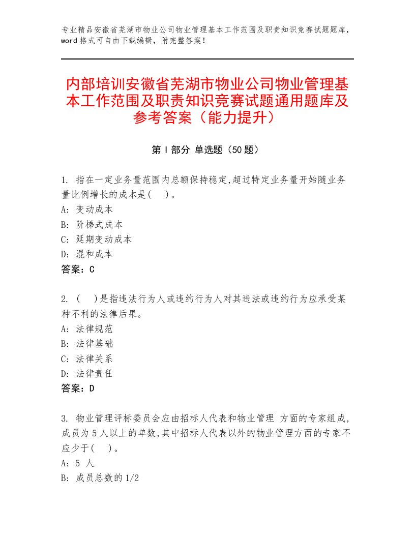 内部培训安徽省芜湖市物业公司物业管理基本工作范围及职责知识竞赛试题通用题库及参考答案（能力提升）