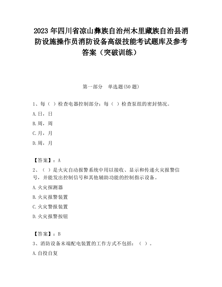 2023年四川省凉山彝族自治州木里藏族自治县消防设施操作员消防设备高级技能考试题库及参考答案（突破训练）