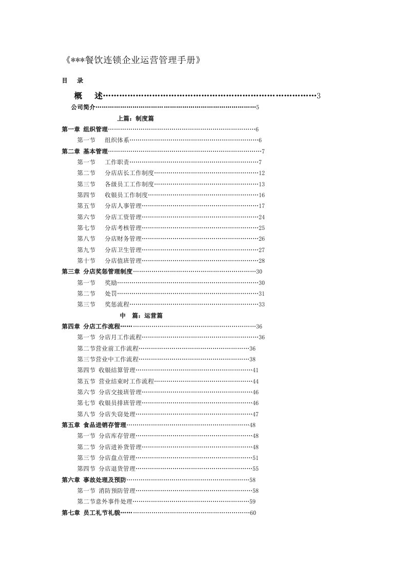 餐饮连锁企业运营管理手册