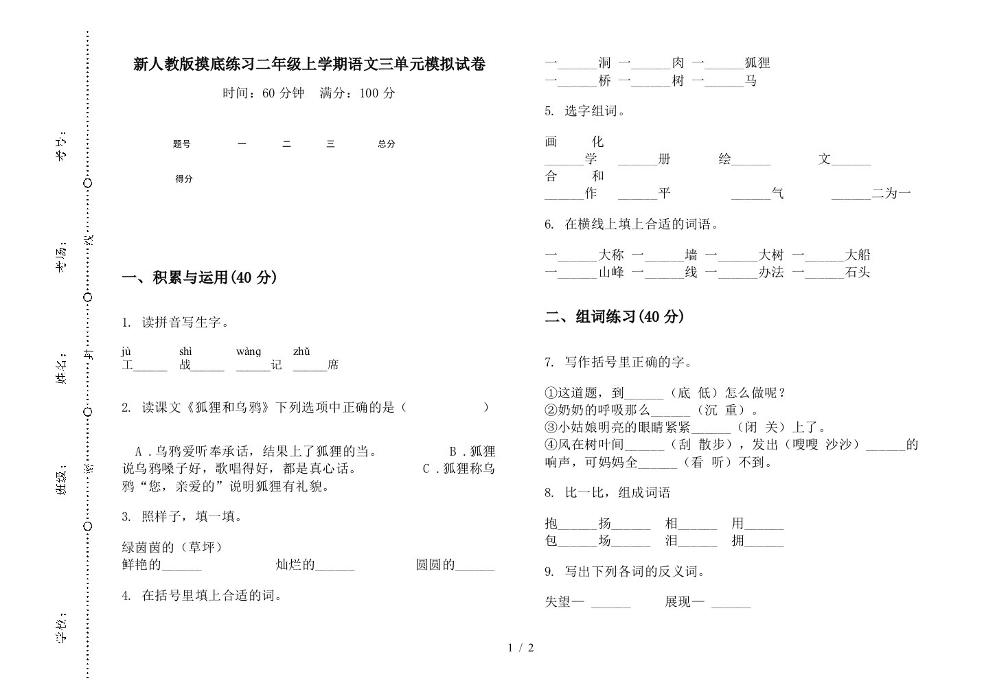 新人教版摸底练习二年级上学期语文三单元模拟试卷