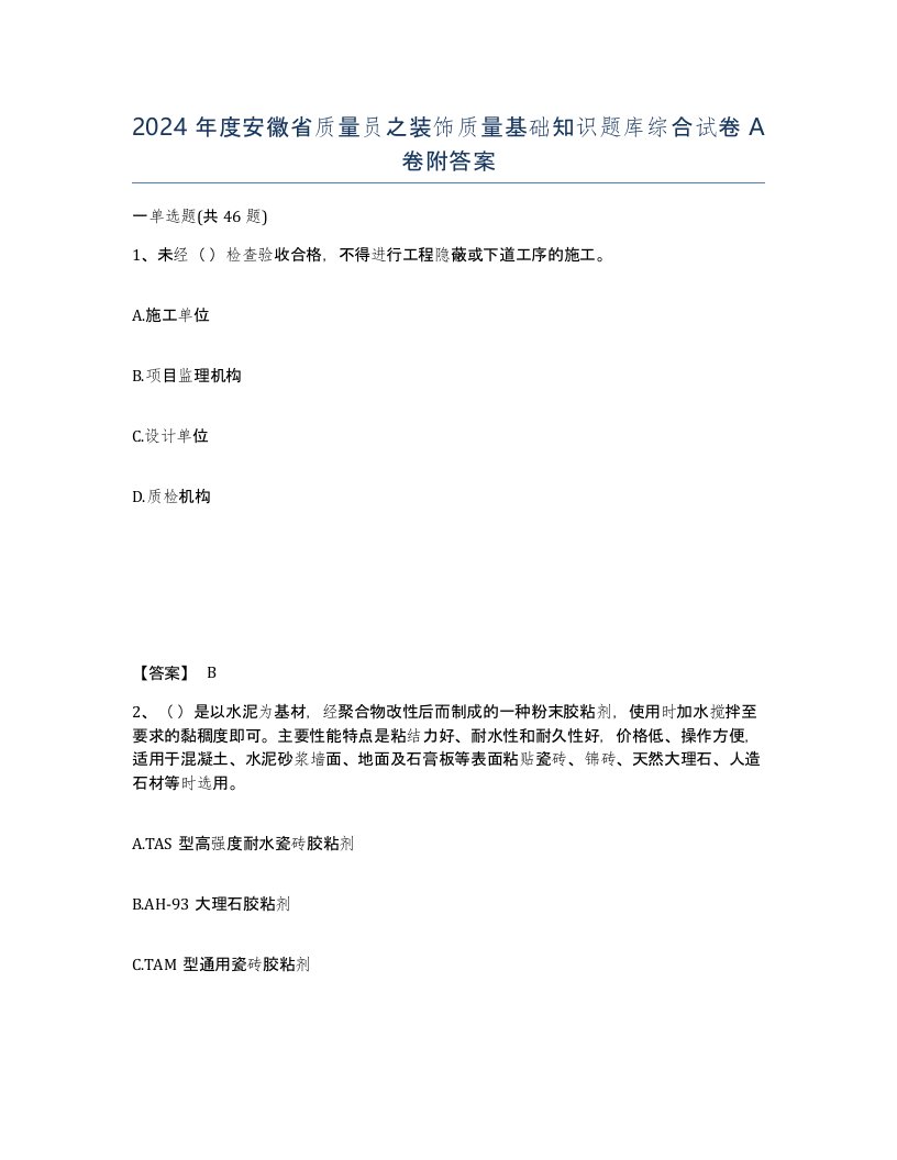 2024年度安徽省质量员之装饰质量基础知识题库综合试卷A卷附答案