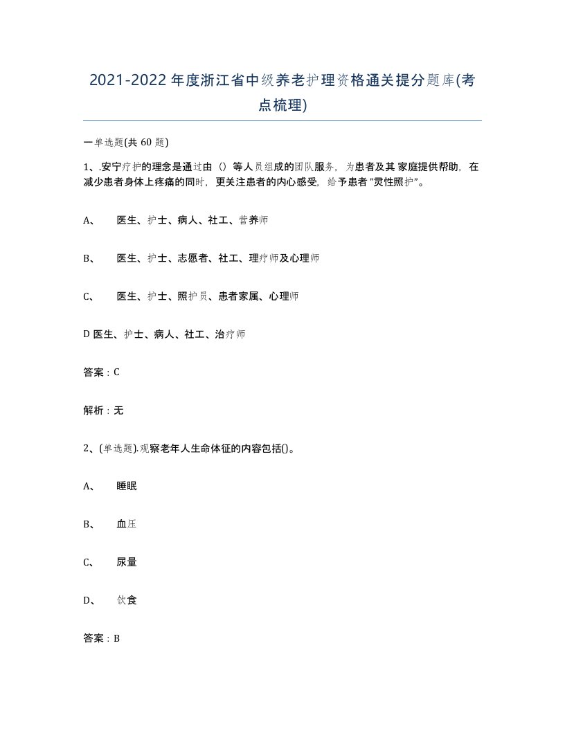 2021-2022年度浙江省中级养老护理资格通关提分题库考点梳理