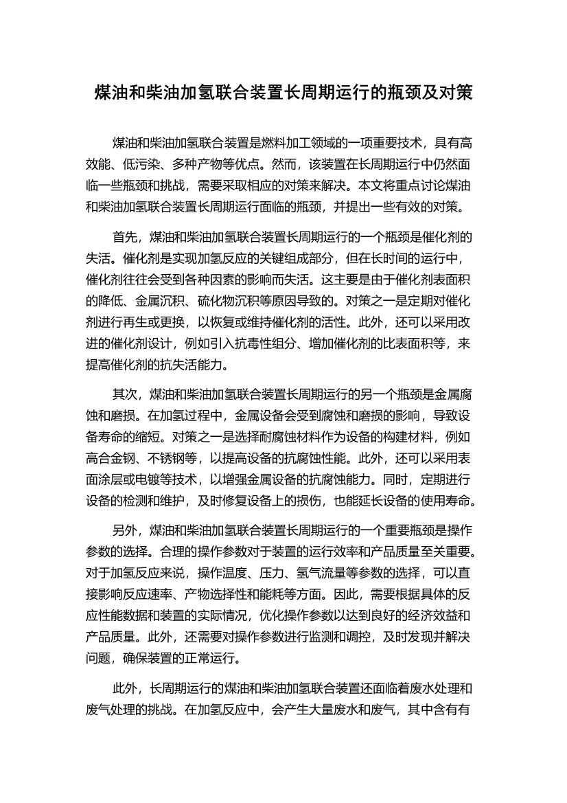 煤油和柴油加氢联合装置长周期运行的瓶颈及对策