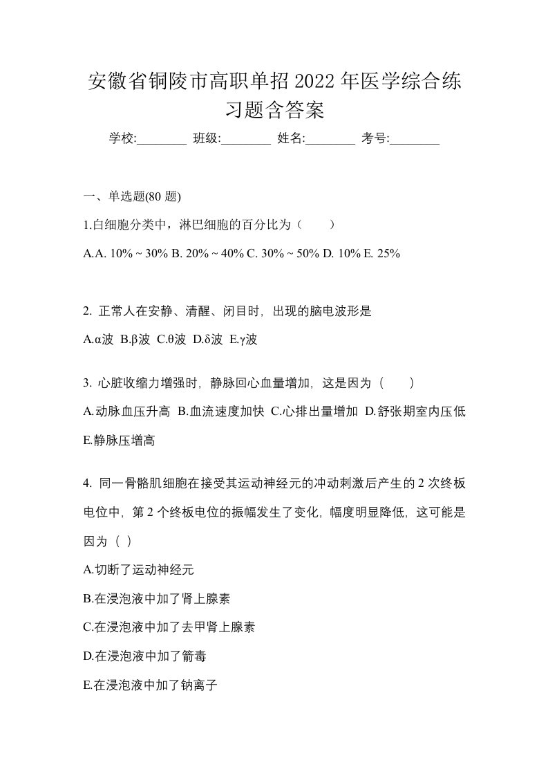 安徽省铜陵市高职单招2022年医学综合练习题含答案