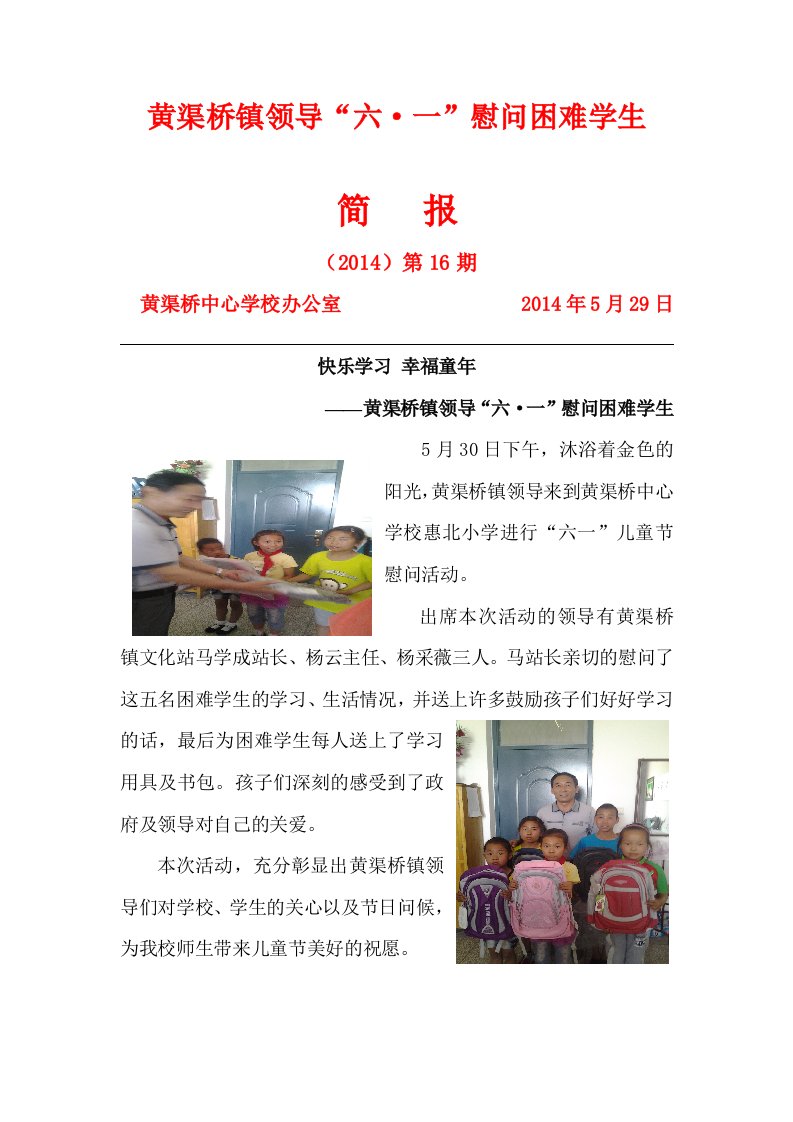 黄渠桥中心学校镇政府领导慰问困难学生简报16期