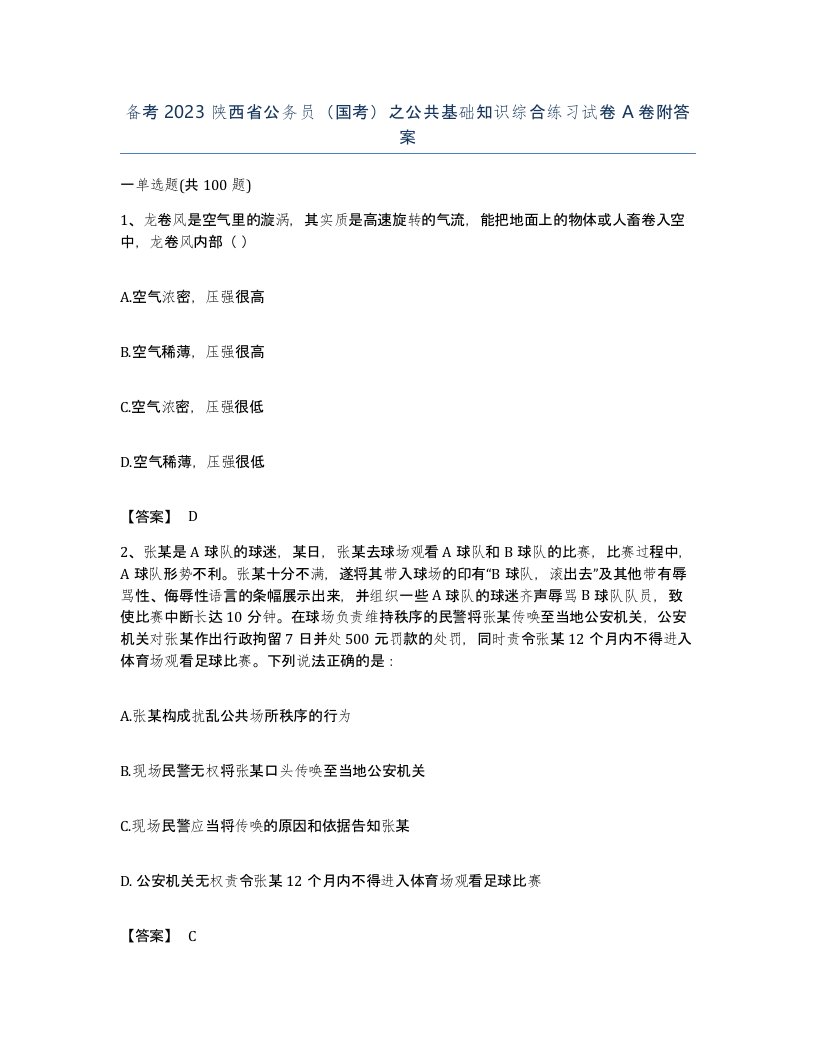 备考2023陕西省公务员国考之公共基础知识综合练习试卷A卷附答案