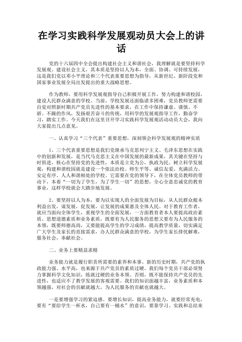 在学习实践科学发展观动员大会上的讲话