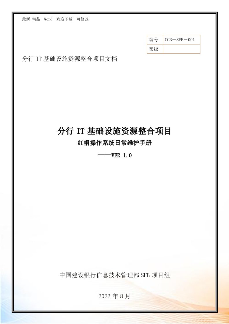 中国某银行RedHat操作系统日常维护手册V