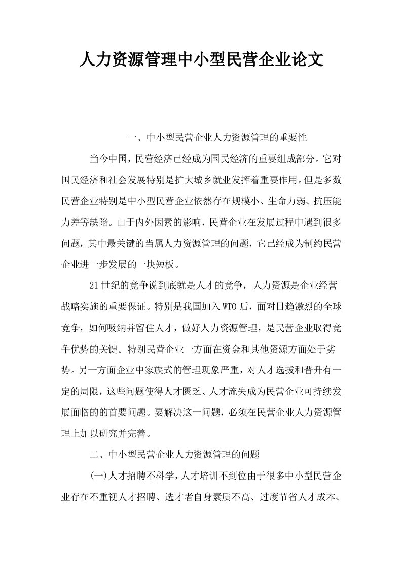 人力资源管理中小型民营企业