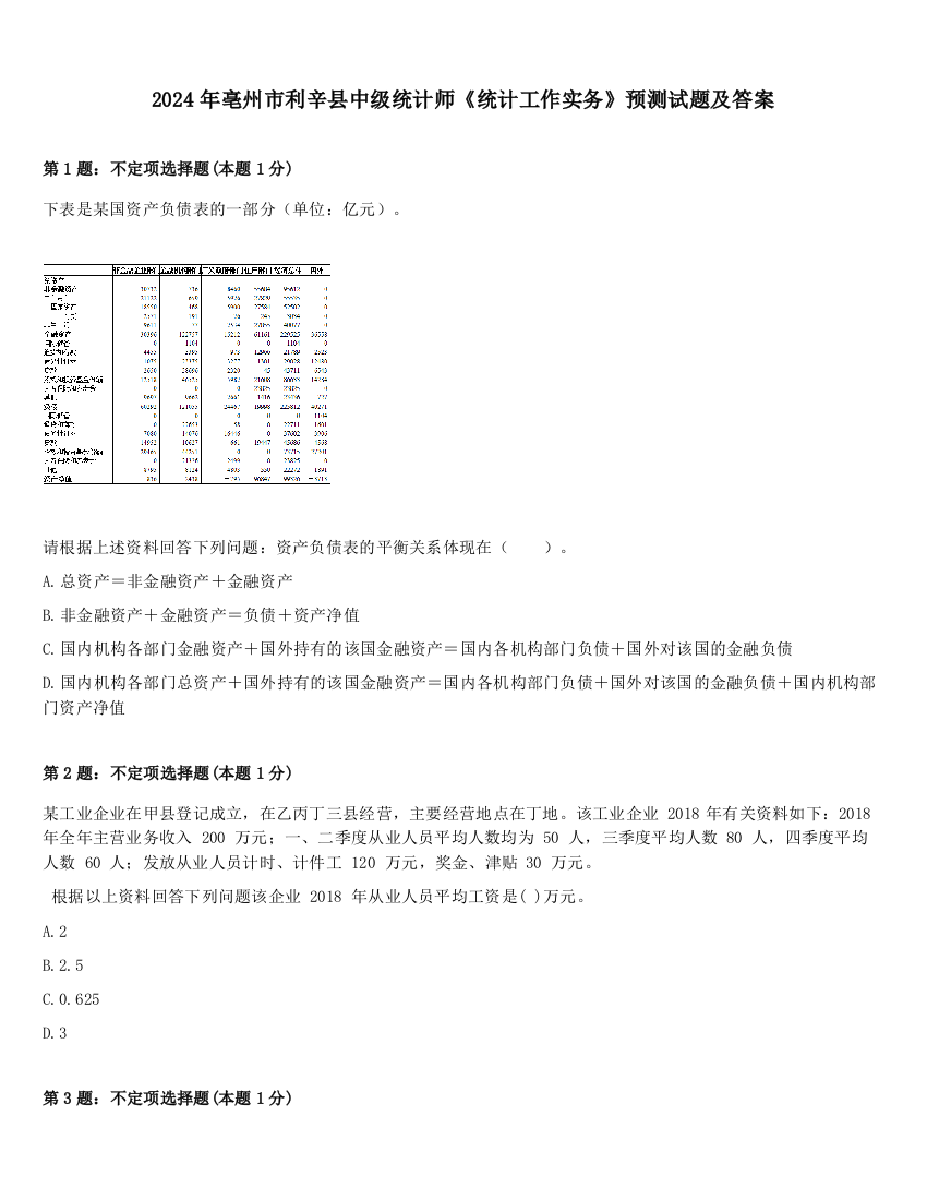 2024年亳州市利辛县中级统计师《统计工作实务》预测试题及答案