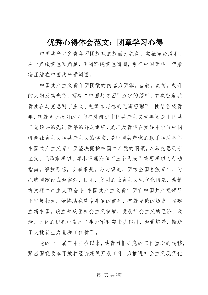 优秀心得体会范文：团章学习心得