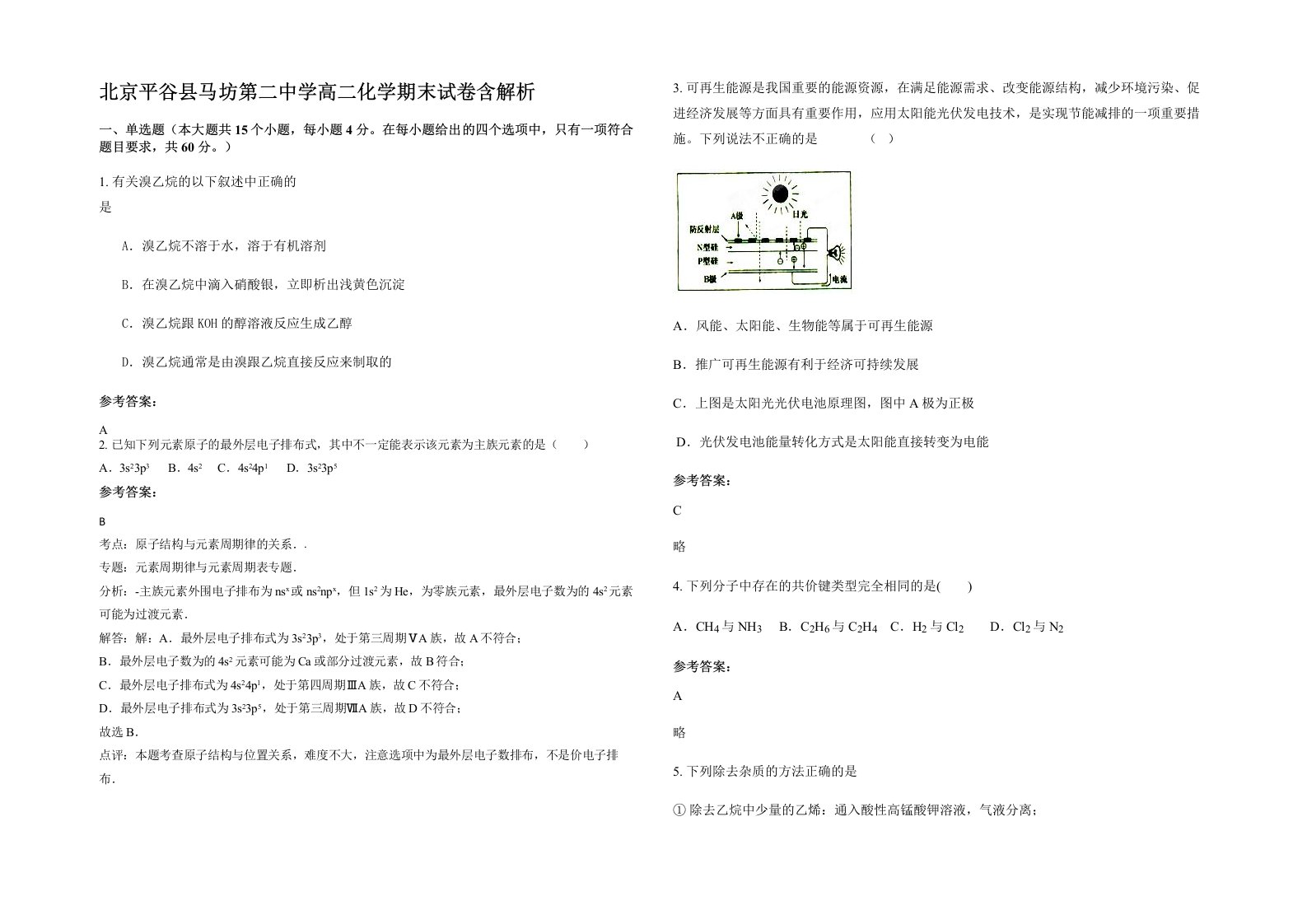 北京平谷县马坊第二中学高二化学期末试卷含解析