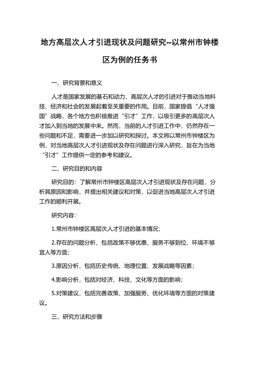 地方高层次人才引进现状及问题研究--以常州市钟楼区为例的任务书