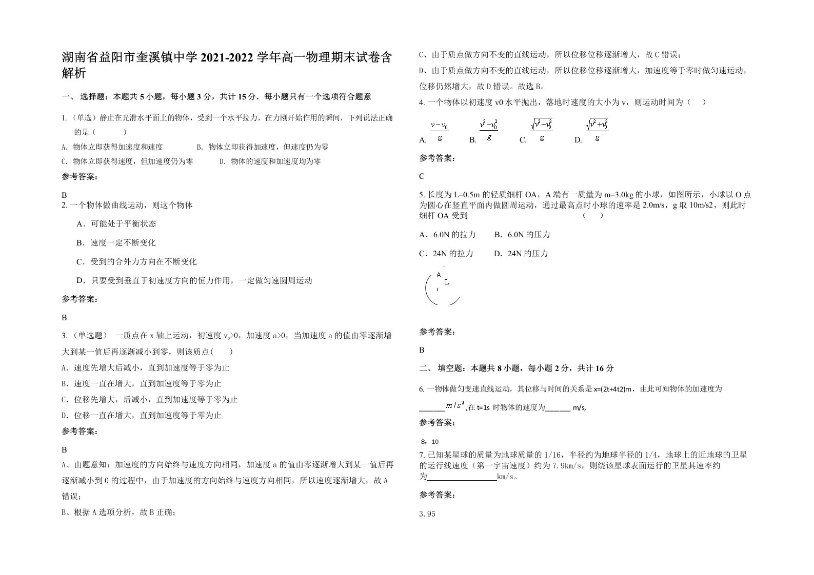 湖南省益阳市奎溪镇中学2021-2022学年高一物理期末试卷含解析