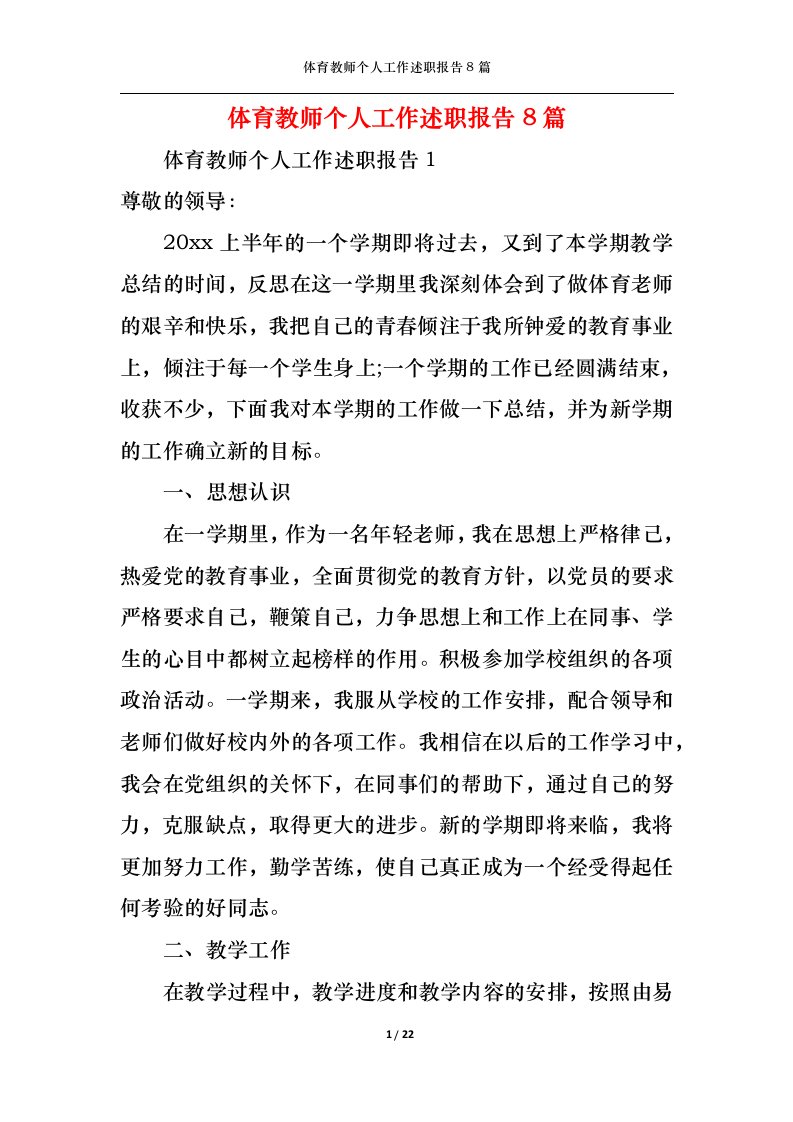 精选体育教师个人工作述职报告8篇