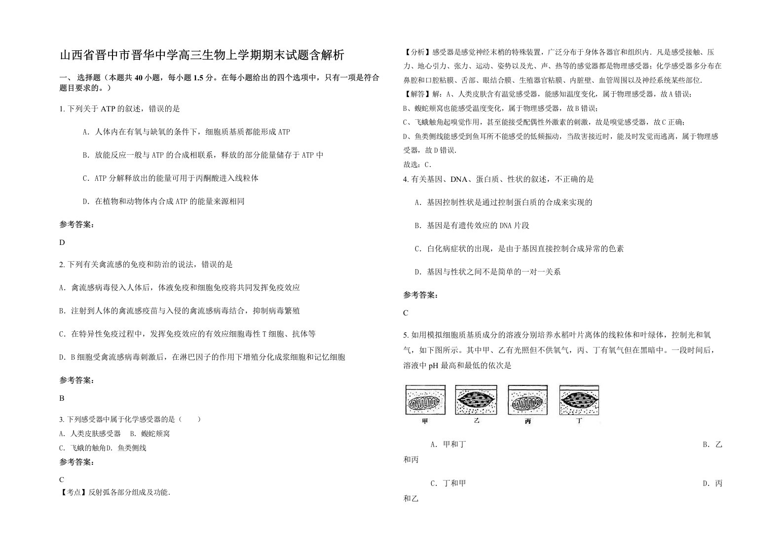 山西省晋中市晋华中学高三生物上学期期末试题含解析