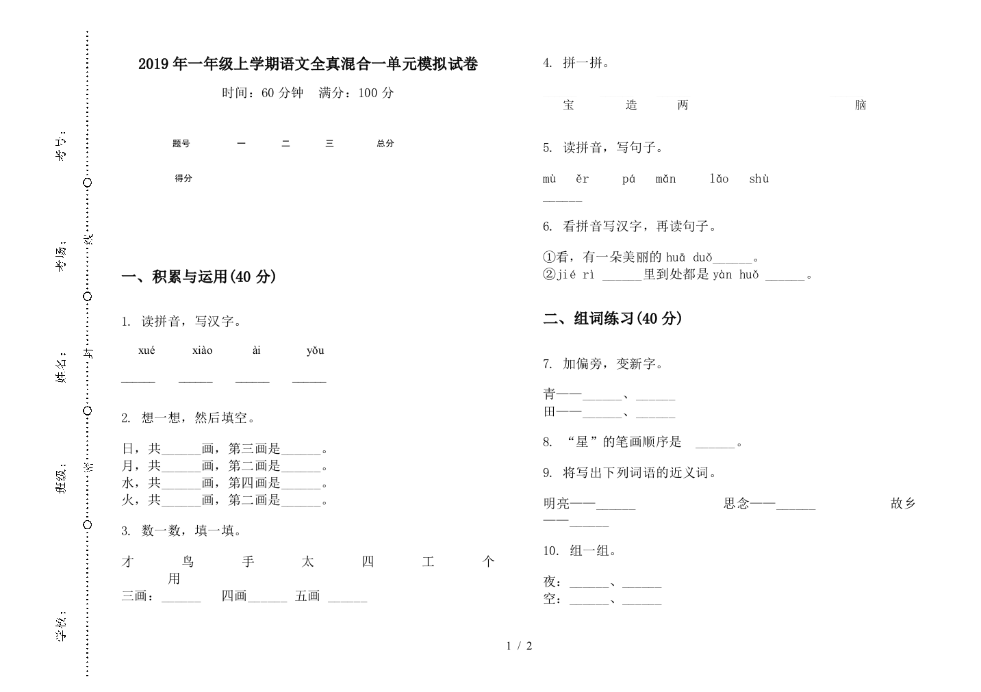 2019年一年级上学期语文全真混合一单元模拟试卷