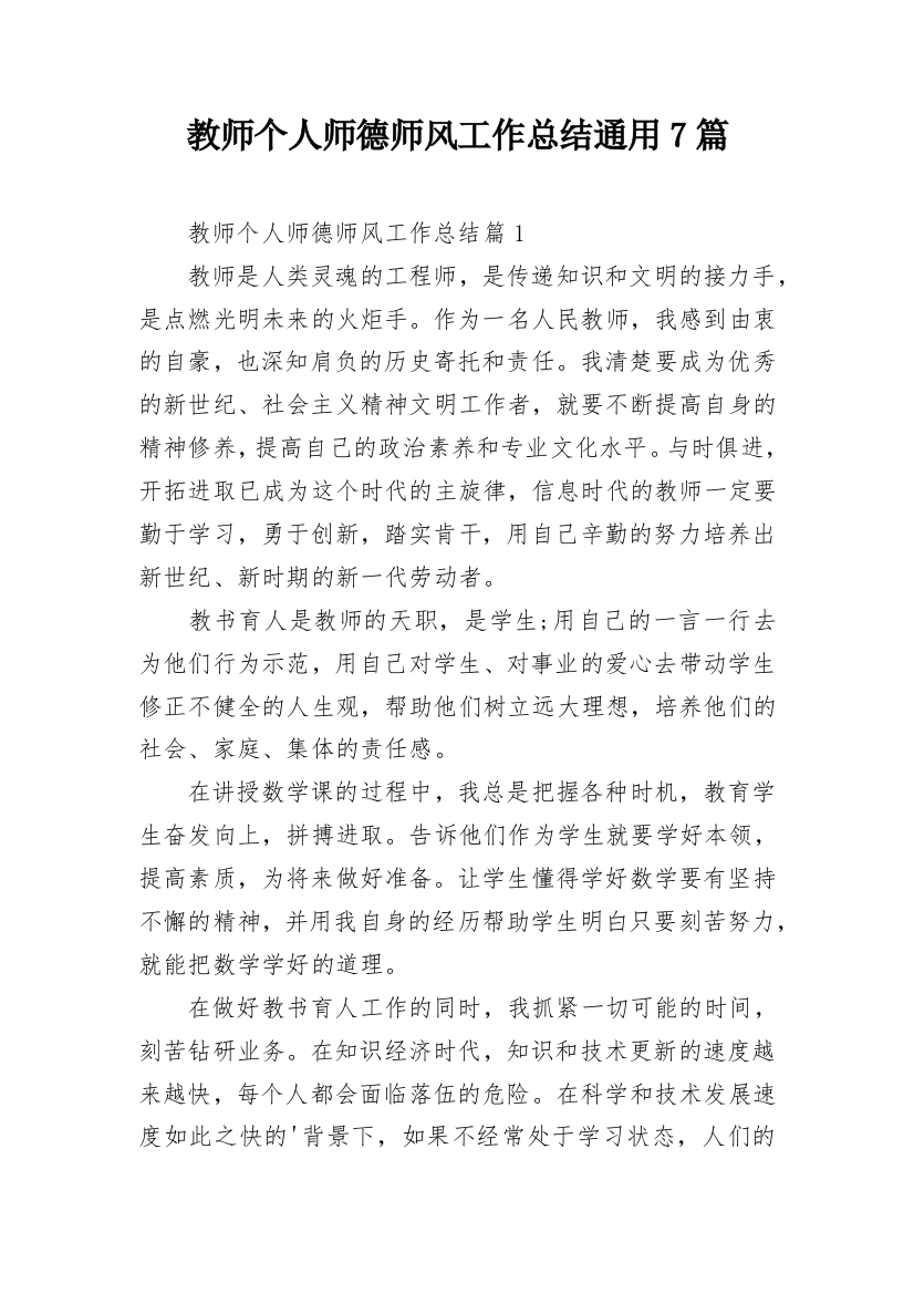 教师个人师德师风工作总结通用7篇