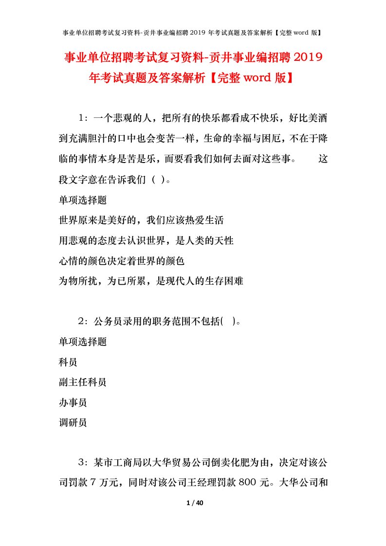 事业单位招聘考试复习资料-贡井事业编招聘2019年考试真题及答案解析完整word版