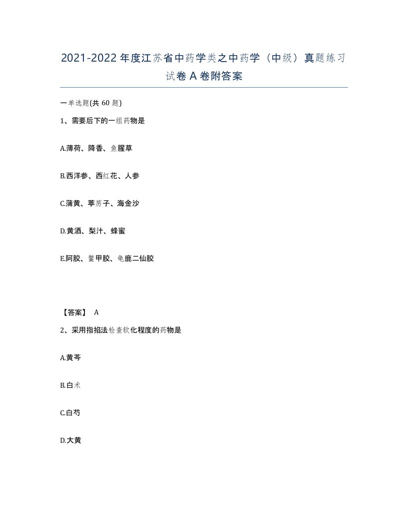 2021-2022年度江苏省中药学类之中药学中级真题练习试卷A卷附答案