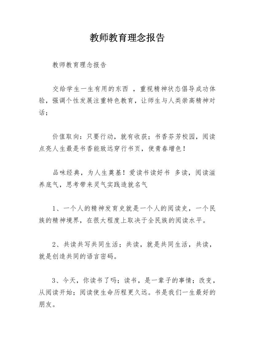 教师教育理念报告