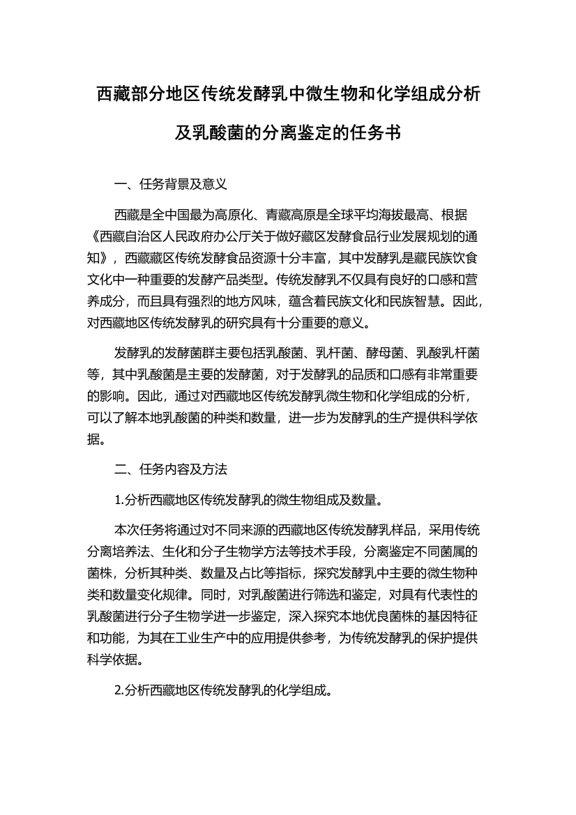 西藏部分地区传统发酵乳中微生物和化学组成分析及乳酸菌的分离鉴定的任务书