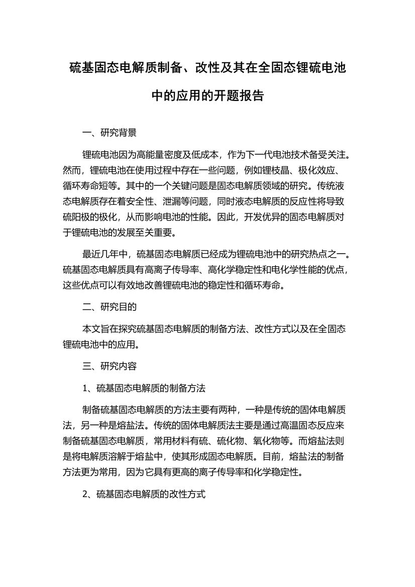 硫基固态电解质制备、改性及其在全固态锂硫电池中的应用的开题报告