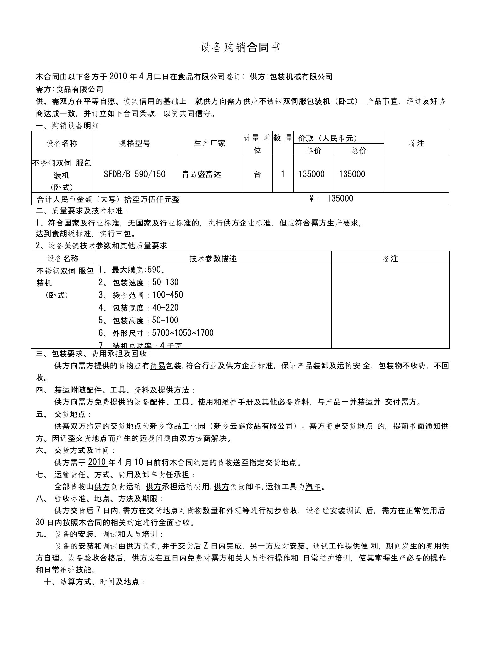 食品包装机械设备购销合同书实例范本