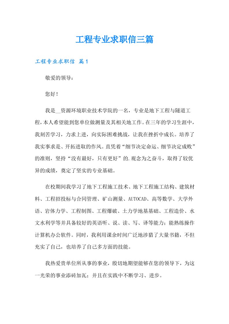 （可编辑）工程专业求职信三篇