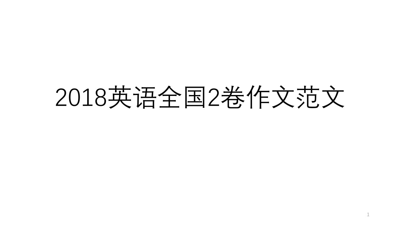 2018全国英语2卷作文三篇讲解-精选版