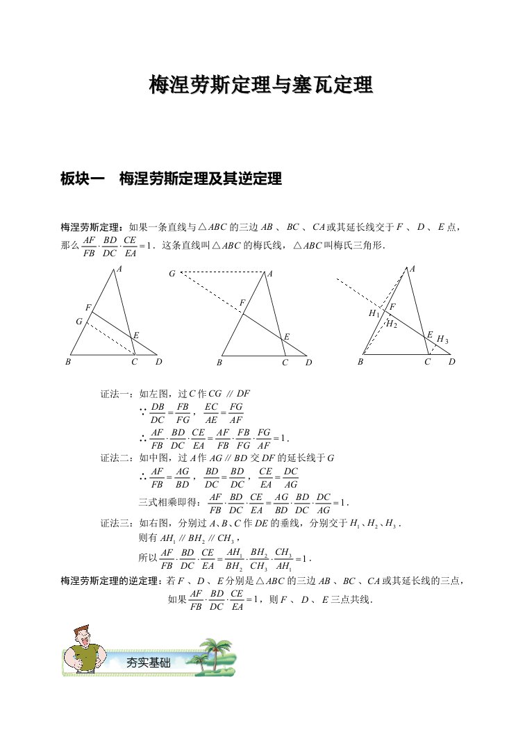 最新全国初中数学竞赛专题.梅涅劳斯定理与塞瓦定理