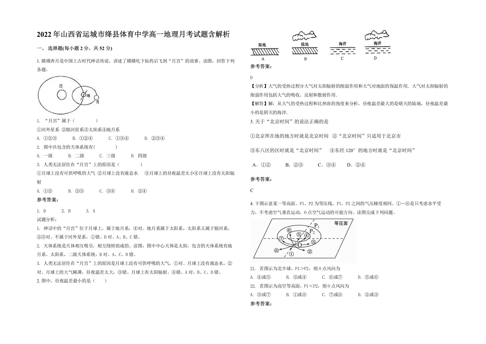 2022年山西省运城市绛县体育中学高一地理月考试题含解析