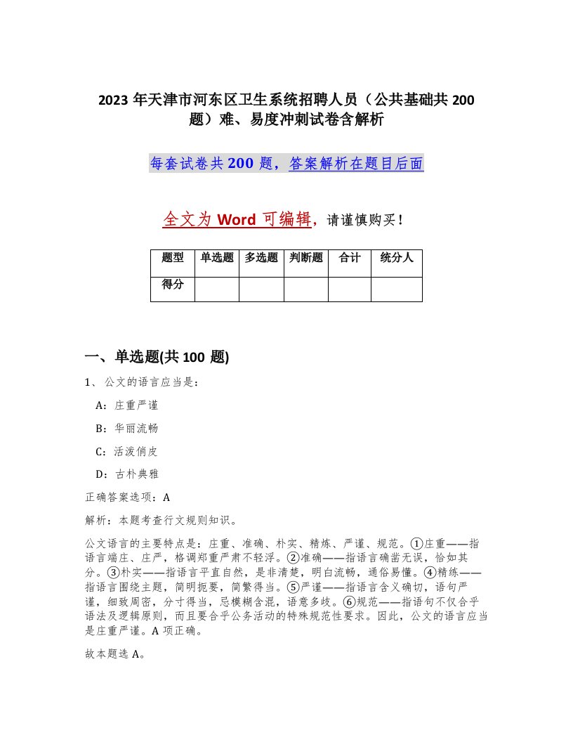 2023年天津市河东区卫生系统招聘人员公共基础共200题难易度冲刺试卷含解析