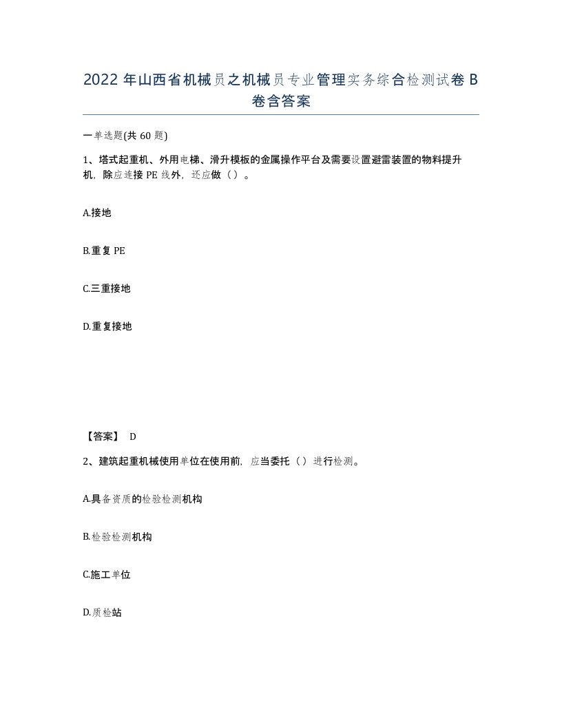 2022年山西省机械员之机械员专业管理实务综合检测试卷B卷含答案