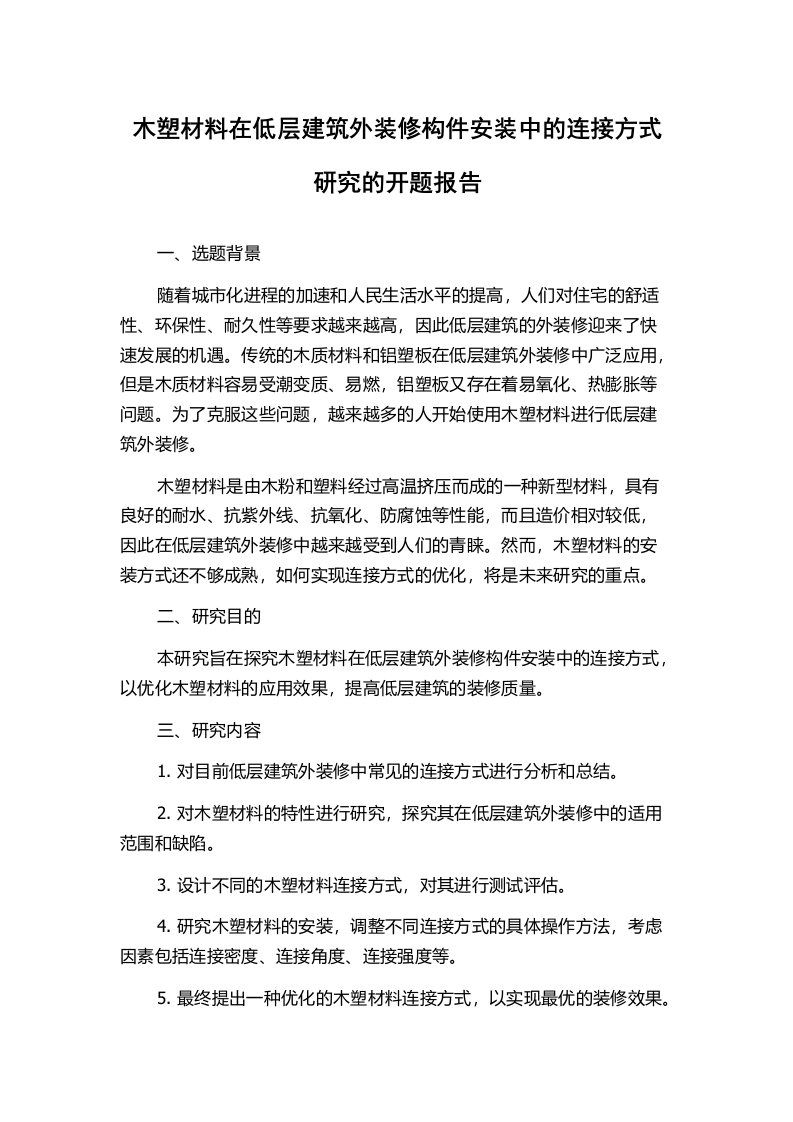 木塑材料在低层建筑外装修构件安装中的连接方式研究的开题报告