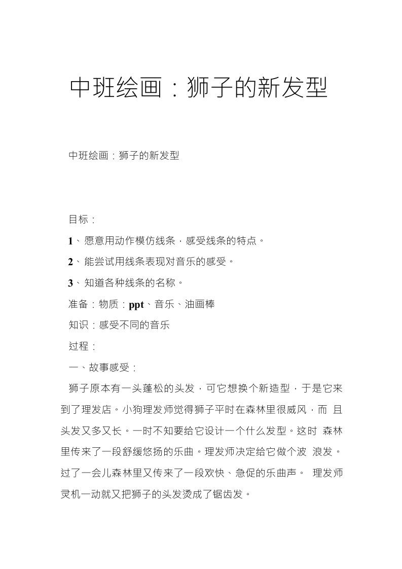 中班绘画：狮子的新发型