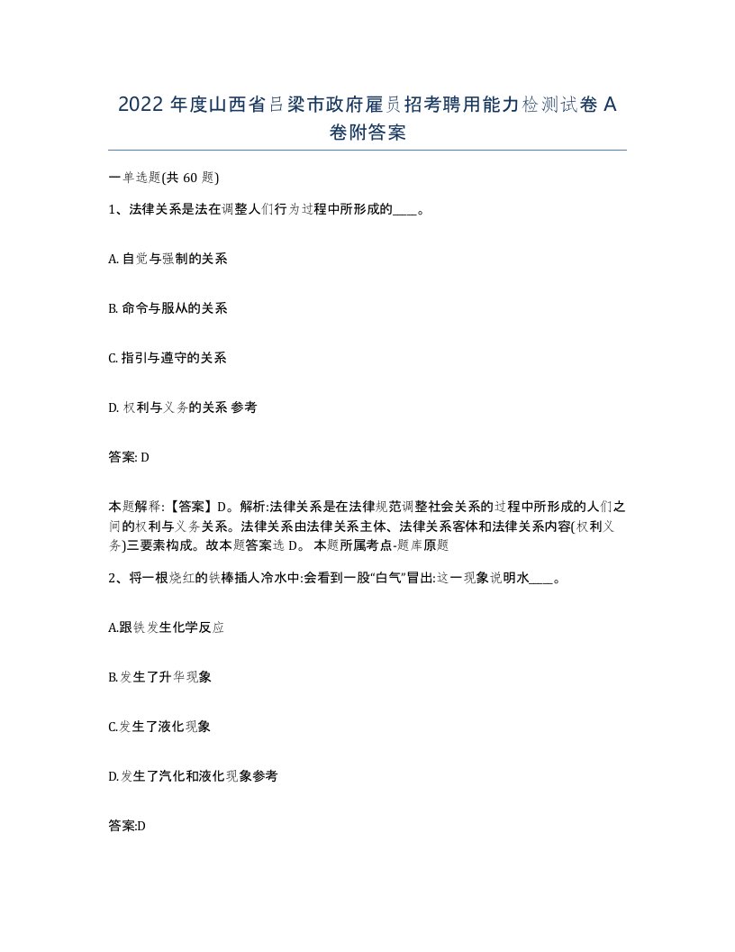 2022年度山西省吕梁市政府雇员招考聘用能力检测试卷A卷附答案