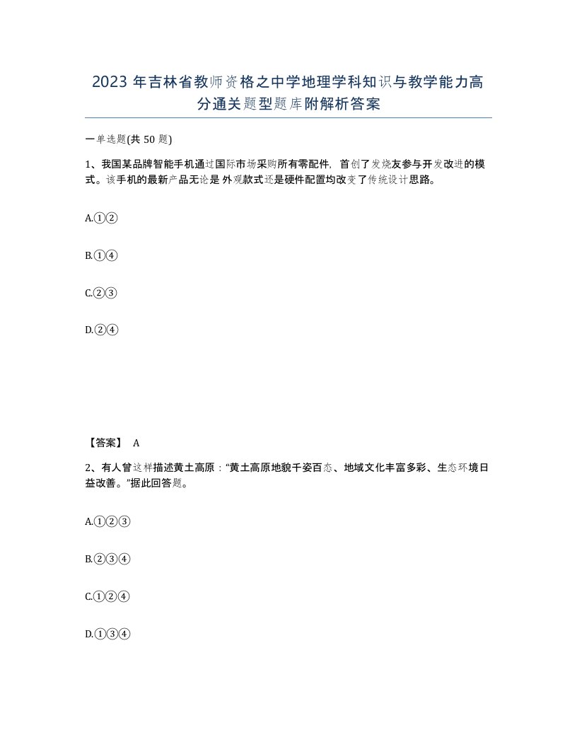 2023年吉林省教师资格之中学地理学科知识与教学能力高分通关题型题库附解析答案