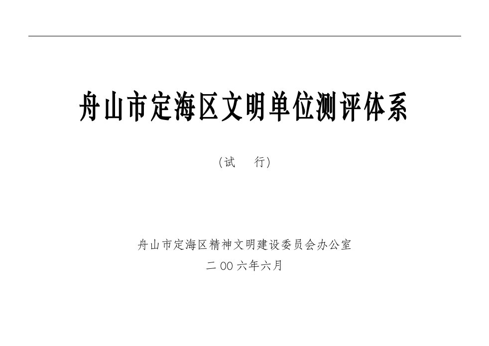 舟山市定海区文明单位测评体系