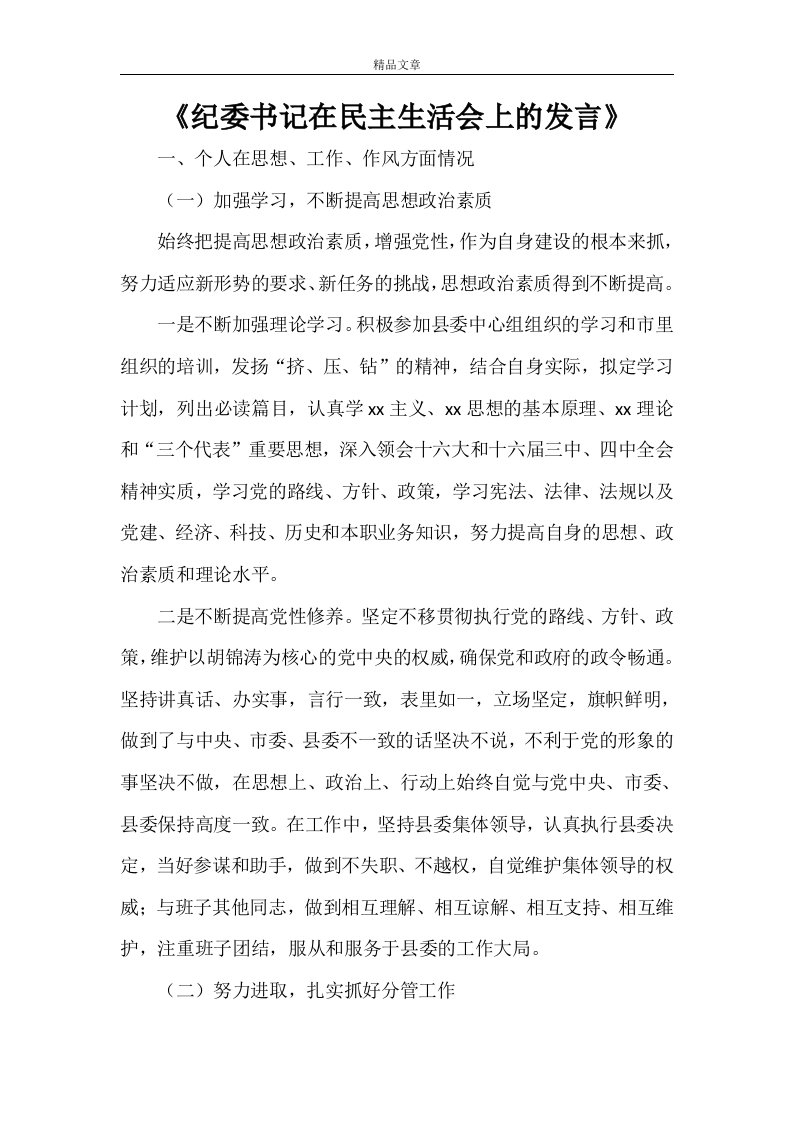 《纪委书记在民主生活会上的发言》