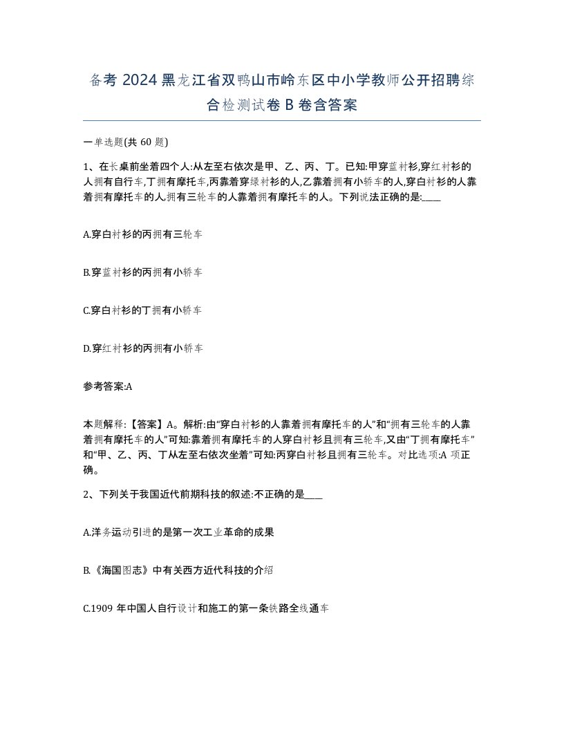 备考2024黑龙江省双鸭山市岭东区中小学教师公开招聘综合检测试卷B卷含答案