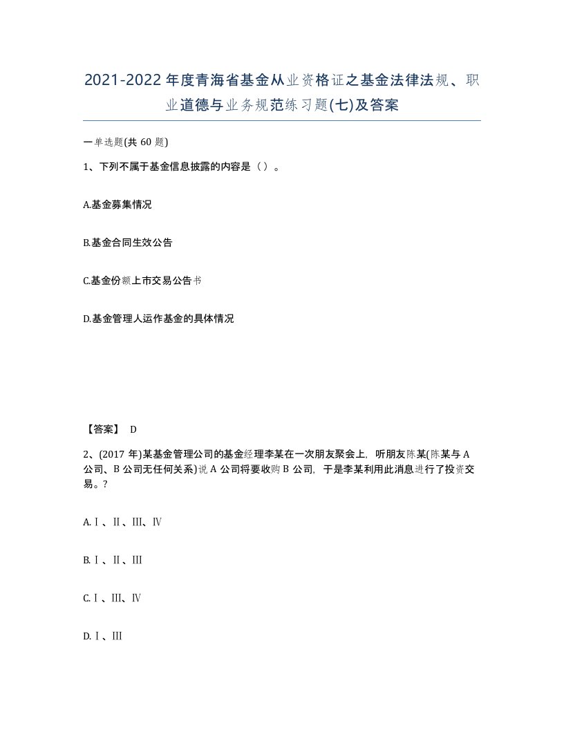 2021-2022年度青海省基金从业资格证之基金法律法规职业道德与业务规范练习题七及答案